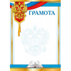 ГРАМОТА А4 РОСССИЙСКАЯ СИМВОЛИКА