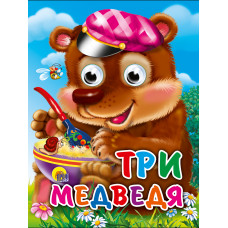 КНИГА С ГЛАЗКАМИ "ТРИ МЕДВЕДЯ"