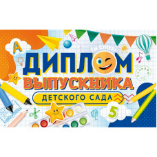 ОТКРЫТКА ДИПЛОМ ВЫПУСКНИКА ДЕТСКОГО САДА ОТКРЫТКА ДИПЛОМ ВЫПУСКНИКА ДЕТСКОГО САДА
