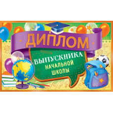 ДИПЛОМ ШКОЛА А5 ВЫПУСКНИКА НАЧАЛЬНОЙ ШКОЛЫ