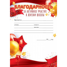 БЛАГОДАРНОСТЬ ШКОЛА А5 ЗА АКТИВНОЕ УЧАСТИЕ В ЖИЗНИ ШКОЛЫ 85.491