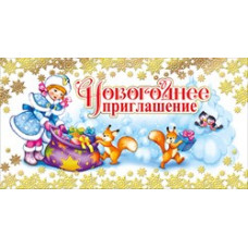 ОТКРЫТКА НОВОГОДНЕЕ ПРИГЛАШЕНИЕ 
