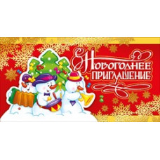 ОТКРЫТКА НОВОГОДНЕЕ ПРИГЛАШЕНИЕ 