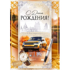 ОТКРЫТКА С ДНЕМ РОЖДЕНИЯ А4 ОП 52.914 
