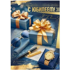 ОТКРЫТКА С ЮБИЛЕЕМ А4 ИП 3.0001229 МУЖСКАЯ 