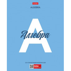 ТЕТРАДЬ ТЕМАТИЧЕСКАЯ 48Л "АЛГЕБРА"