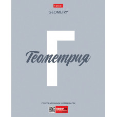 ТЕТРАДЬ ТЕМАТИЧЕСКАЯ 48Л "ГЕОМЕТРИЯ"