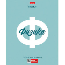 ТЕТРАДЬ ТЕМАТИЧЕСКАЯ 48Л "ФИЗИКА"