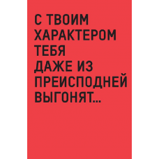 ОТКРЫТКА УНИВЕРСАЛЬНАЯ 0480.264 "С ТВОИМ ХАРАКТЕРОМ"