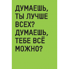 ОТКРЫТКА УНИВЕРСАЛЬНАЯ АРТ ДИЗАЙН 0480.266 "ДУМАЕШЬ, ТЫ ЛУЧШЕ ВСЕХ?"