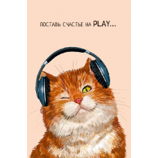 ОТКРЫТКА УНИВЕРСАЛЬНАЯ 0480.270 "ПОСТАВЬ СЧАСТЬЕ НА PLAY" ОТКРЫТКА УНИВЕРСАЛЬНАЯ 0480.270 "ПОСТАВЬ СЧАСТЬЕ НА PLAY"