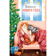 ОТКРЫТКИ С НОВЫМ ГОДОМ А5 АРТ ДИЗАЙН 0262.457 ОТКРЫТКИ С НОВЫМ ГОДОМ А5 АРТ ДИЗАЙН 0262.457