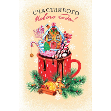 ОТКРЫТКИ ФОРМАТ А5 С НОВЫМ ГОДОМ 0262.492 "СЧАСТЛИВОГО НОВОГО ГОДА!" ОТКРЫТКИ ФОРМАТ А5 С НОВЫМ ГОДОМ 0262.492 "СЧАСТЛИВОГО НОВОГО ГОДА!"