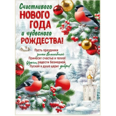 ПЛАКАТ А2 "СЧАСТЛИВОГО НОВОГО ГОДА И ЧУДЕСНОГО РОЖДЕСТВА!"