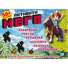 КНИГА 50 ЗАДАНИЙ "МЕГАПИКСЕЛЬ" С НАКЛЕЙКАМИ