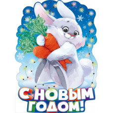 ПЛАКАТ С НОВЫМ ГОДОМ!