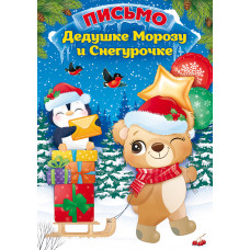 ОТКРЫТКА ПИСЬМО ДЕДУ МОРОЗУ И СНЕГУРОЧКЕ