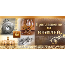 ОТКРЫТКА ПРИГЛАШЕНИЕ НА ЮБИЛЕЙ
