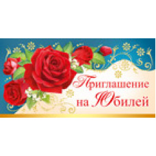 ОТКРЫТКА ПРИГЛАШЕНИЕ"НА ЮБИЛЕЙ"