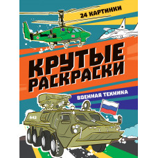 РАСКРАСКА "ВОЕННАЯ ТЕХНИКА" РАСКРАСКА "ВОЕННАЯ ТЕХНИКА"