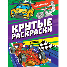 РАСКРАСКИ "ГОНКИ" РАСКРАСКИ "ГОНКИ"