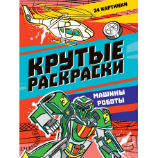 РАСКРАСКИ "МАШИНЫ-РОБОТЫ" РАСКРАСКИ "МАШИНЫ-РОБОТЫ"