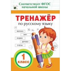 КНИГА "ТРЕНАЖЁР ПО РУССКОМУ ЯЗЫКУ. 1 КЛАСС" 