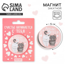 МАГНИТИК ЗАКАТНОЙ  "СЧАСТЬЕ НАЧИНАЕТСЯ С ТЕБЯ"