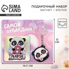 МАГНИТИК  8 МАРТА САМОЙ ОТПАНДНОЙ 14,5*12СМ МАГНИТ+БРЕЛОК
