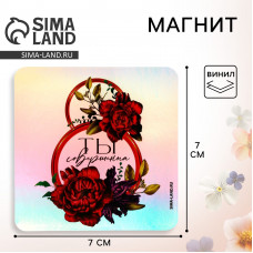 МАГНИТИК 8 МАРТА "ТЫ СОВЕРШЕННА" 