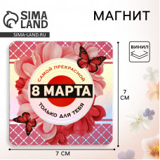 МАГНИТИК  "САМОЙ ПРЕКРАСНОЙ 8 МАРТА"