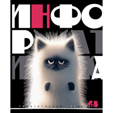 ТЕТРАДЬ ТЕМАТИЧЕСКАЯ 48 ЛИСТОВ "ЗАРЯЖЕННЫЕ ПУШИСТИКИ" ИНФОРМАТИКА