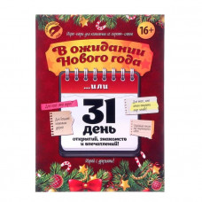 ИГРА "В ОЖИДАНИИ НОВОГО ГОДА"
