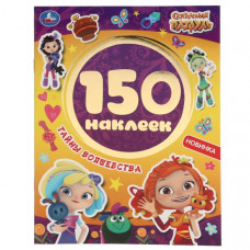 КНИГА 100 НАКЛЕЕК. "СКАЗОЧНЫЙ ПАТРУЛЬ. ТАЙНЫ ВОЛШЕБСТВА"