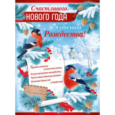 ПЛАКАТ А2 "СЧАСТЛИВОГО НОВОГО ГОДА И ЧУДЕСНОГО РОЖДЕСТВА!"