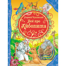 КНИГА ВСЕ ЛУЧШИЕ СКАЗКИ К. ЧУКОВСКИЙ. ВСЕ ПРО АЙБОЛИТА"