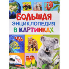 КНИГА "БОЛЬШАЯ ЭНЦИКЛОПЕДИЯ В КАРТИНКАХ"