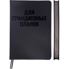ЕЖЕДНЕВНИК A5 136Л "BLACK SHINE" ДЛЯ ГРАНДИОЗНЫХ ПЛАНОВ