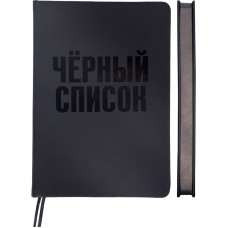 ЕЖЕДНЕВНИК A5 136Л "BLACK SHIN" ЧЕРНЫЙ СПИСОК