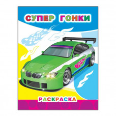 РАСКРАСКА "СУПЕР ГОНКИ" 