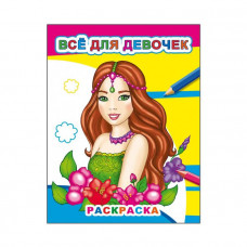 РАСКРАСКА "ВСЕ ДЛЯ ДЕВОЧЕК" 