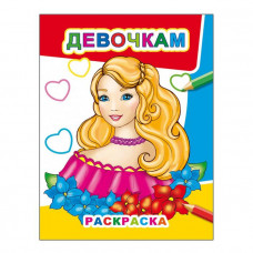РАСКРАСКА "ДЕВОЧКАМ" 