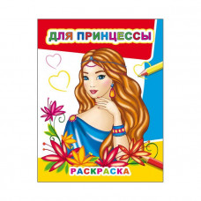 РАСКРАСКА "ДЛЯ ПРИНЦЕССЫ" 