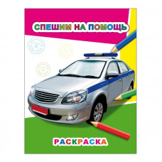 РАСКРАСКА "СПЕШИМ НА ПОМОЩЬ"