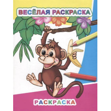 РАСКРАСКА "ВЕСЕЛАЯ РАСКРАСКА"