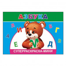 СУПЕРРАСКРАСКА МИНИ "АЗБУКА" 