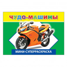 СУПЕРРАСКРАСКА МИНИ "ЧУДО-МАШИНЫ" 