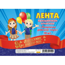 ЛЕНТА "ВЫПУСКНИК ДЕТСКОГО САДА"