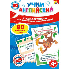ИГРА НАСТОЛЬНАЯ "УЧИМ АНГЛИЙСКИЙ. СТИХИ ДОГОВОРКИ ДЛЯ ЗАПОМИНАНИЯ СЛОВ"