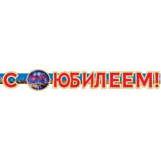 ГИРЛЯНДА "С ЮБИЛЕЕМ!"